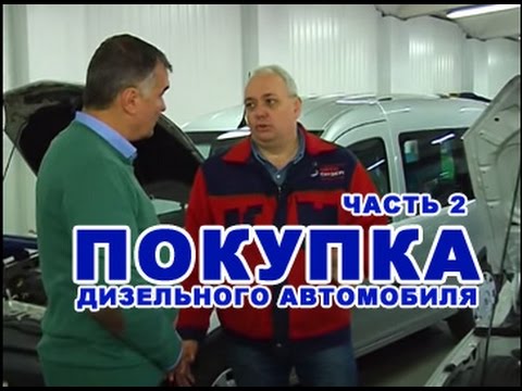 Видео: ПОКУПКА ДИЗЕЛЬНОГО АВТОМОБИЛЯ | СОВЕТЫ | 2 ЧАСТЬ | OPEL COMBO