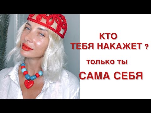 Видео: КТО ТЕБЕ НАКАЖЕТ , только ты сама себя 