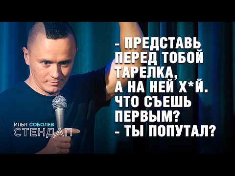Видео: Стендап Соболева за который он получает миллионы долларов. ПОШЛОЕ ШОУ!