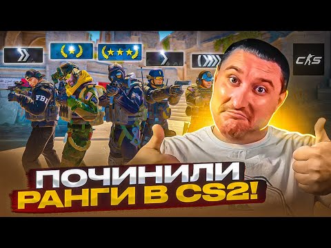 Видео: VALVE починили РАНГИ в CS2!