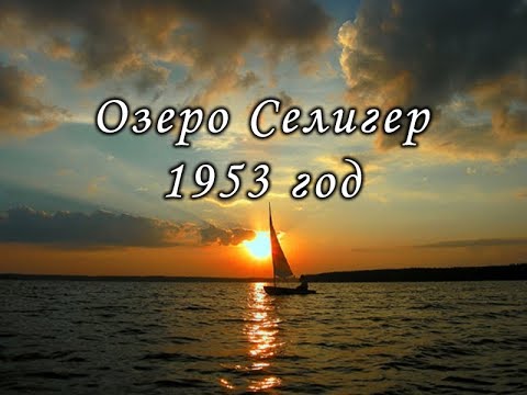 Видео: Озеро Селигер, фильм 1953 года.