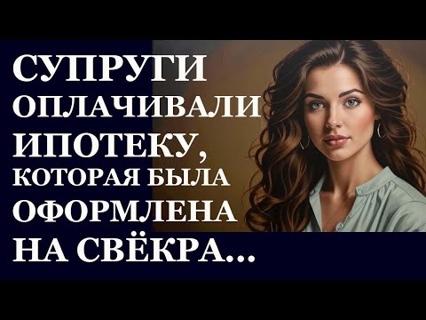 Видео: Истории из  жизни  Супруги оплачивали ипотеку Аудио рассказы,  Жизненные истории