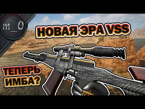 Видео: Новая ЭРА VSS / Теперь ИМБА? / BEST PUBG
