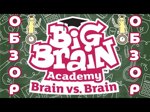 Видео: Обзор Big Brain Academy: Brain vs. Brain. Самый умный здесь?