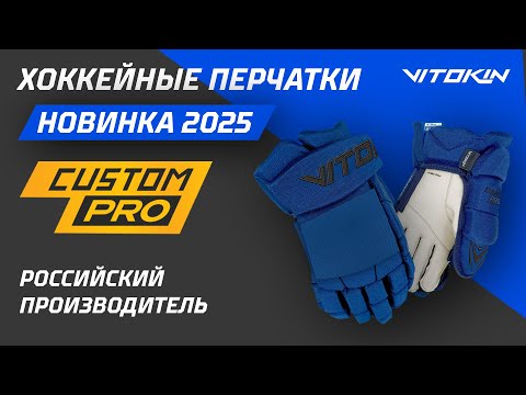 Видео: Обзор перчаток VITOKIN NEON CUSTOM PRO 