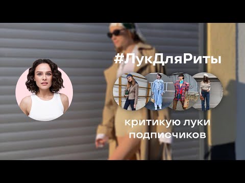 Видео: #ЛукДляРиты: критикую луки подписчиков!