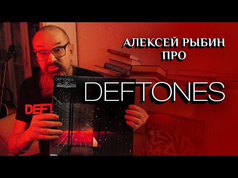 Видео: Алексей Рыбин про Deftones - Koi No Yokan 2012