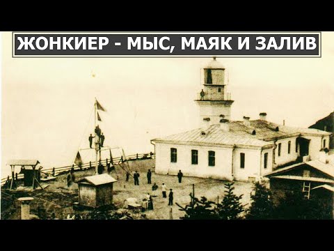 Видео: Залив, мыс и маяк Жонкиер в Александровске-Сахалинском. Место в истории 29.07.22