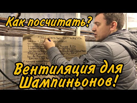 Видео: Выращивание шампиньонов! Как сделать вентиляцию, РАСЧЁТ РУКАВА!