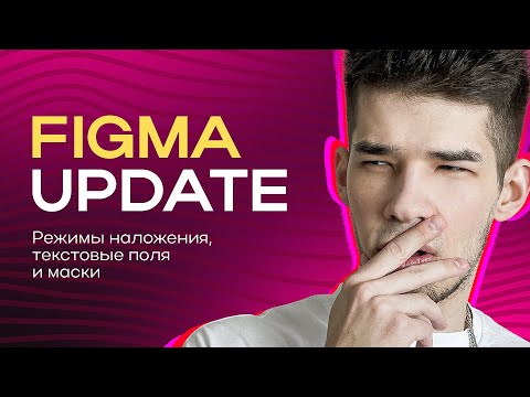 Видео: ОБНОВЛЕНИЕ FIGMA / Предпросмотр режимов наложения и новые маски