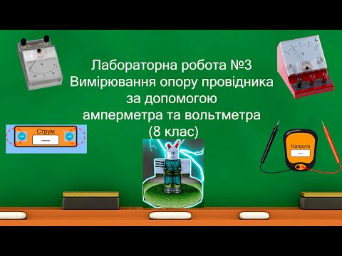 Видео: Лабораторна робота №3 Вимірювання опору провідника за допомогою амперметра та вольтметра (8 клас)