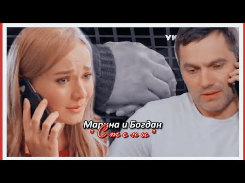 Видео: Марина и Богдан || Я разбиваю стены руками [Виходьте без дзвінка]