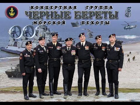 Видео: Концертный ансамбль Балтийского флота Чёрные береты