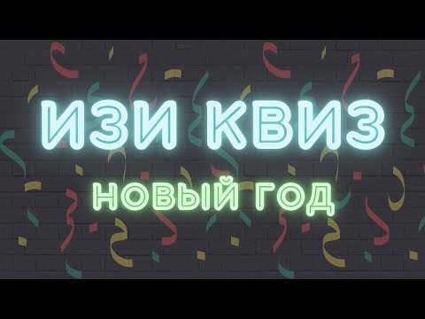 Видео: ИЗИ КВИЗ. НОВОГОДНИЙ КВИЗ.