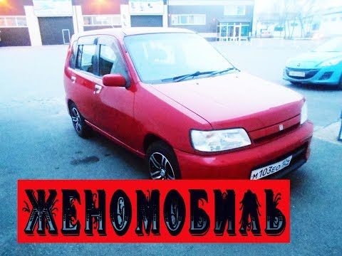 Видео: Nissan CUBE 2000 cga3de (женомобиль)