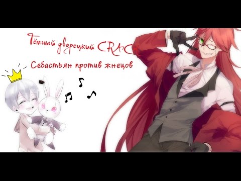 Видео: Тёмный дворецкий CRACK CЕБАСТЬЯН ПРОТИВ ЖНЕЦОВ :3