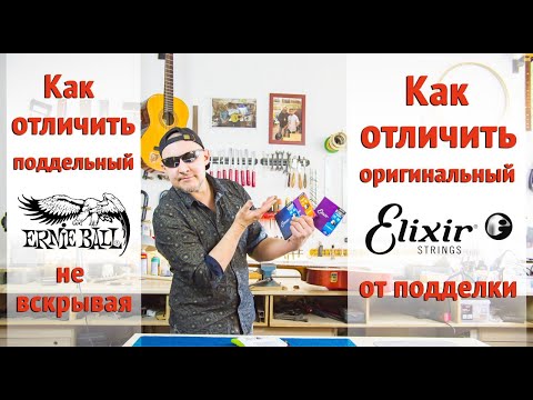 Видео: Отличие оригинальных Elixir и Ernie Ball от фэйка с AliExpress. Подробный рассказ    |Ремонт гитар |