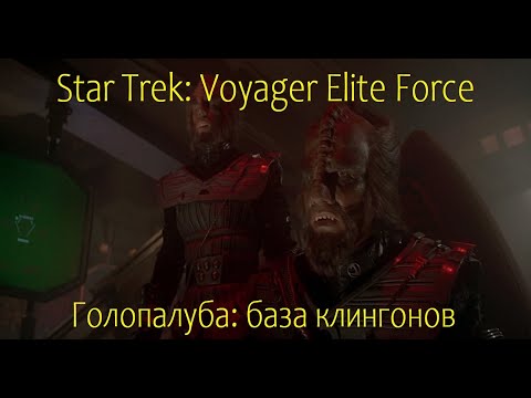 Видео: Star Trek: Voyager Elite Force (База клингонов)