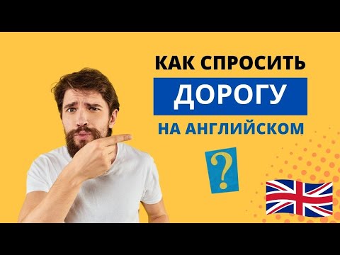 Видео: Английский зык. Как спросить дорогу. Указание направлений.