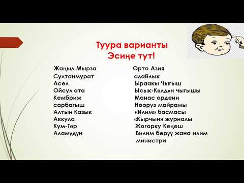 Видео: Кыргыз тили, 11-класс. Тема: Татаал создор жана энчилуу аттардын жазылышы. Кожобаева Сиренгул