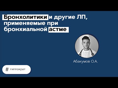 Видео: Бронхолитики и другие ЛП, применяемые при бронхиальной астме. 28.04.21