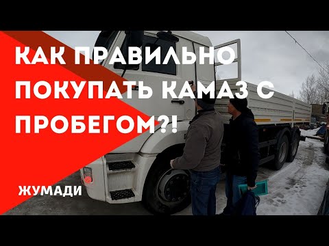 Видео: Как правильно покупать КамАЗ с пробегом ?! На что обратить внимание при покупке КамАЗа ?!