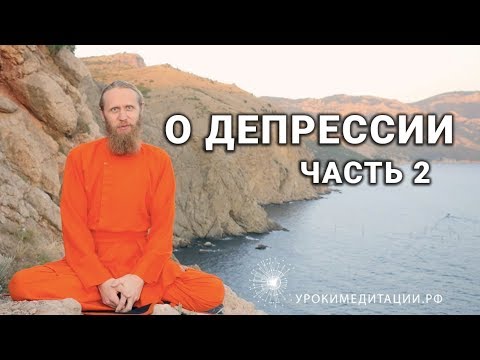 Видео: О депрессии.Часть 2