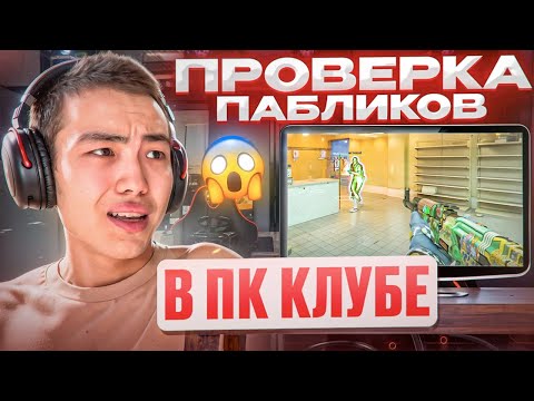 Видео: 😱 ИГРАЮ В ПК КЛУБЕ! // ПРОВЕРКА ПАБЛИКОВ В CS2 feat @OTRICAL  [MIDNIGНТ]