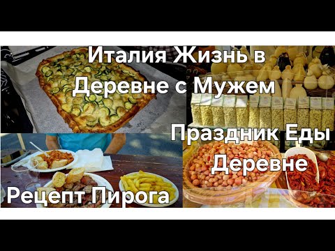 Видео: #Италия Жизнь с Мужем в Деревне#Праздник Еды#Поход по Магазинам #Пирог Рыбный