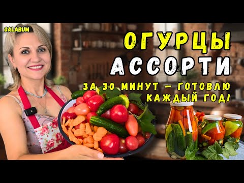 Видео: МАРИНУЮ ИДЕАЛЬНЫЕ ОГУРЦЫ АССОРТИ / Такой рецепт просят все соседи! Огурцы Ассорти без стерилизации