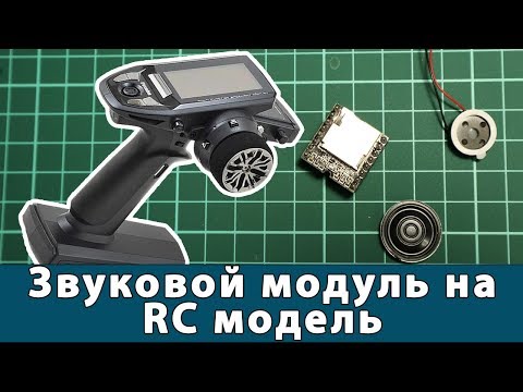 Видео: Звук на модель со стандартной RC аппаратурой