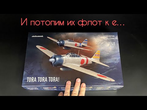 Видео: И потопим их флот к е… A6M2 Type 21 в 48 масштабе от Eduard- два раза.