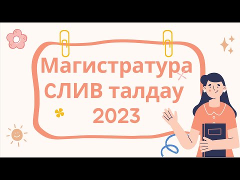 Видео: Магистратура ТЕСТ талдау / СЛИВ 2023 / Ағылшын тілі