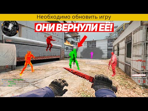 Видео: ОНИ ВЕРНУЛИ НАМ CS:GO СПУСТЯ ГОД