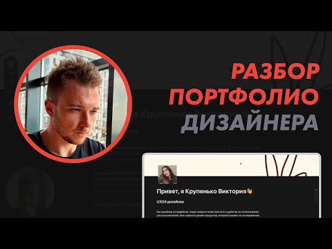 Видео: Разбор портфолио дизайнера: Notion, без опыта, макеты, кейс