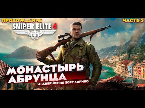 Видео: МИССИЯ ПЯТАЯ ► Sniper Elite 4