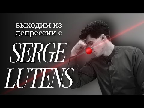 Видео: О Serge Lutens (ч.1)