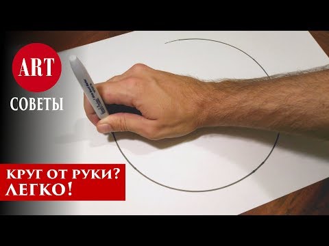 Видео: Как нарисовать идеальный круг от руки - 3 простых способа. Сможет каждый!