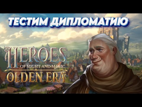 Видео: Olden Era | Дипломатия за Замок! Тестируем интересную механику в новых героев!