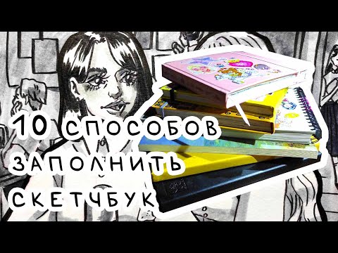 Видео: 10 СПОСОБОВ ЗАПОЛНИТЬ СКЕТЧБУК  или как выйти из артблока