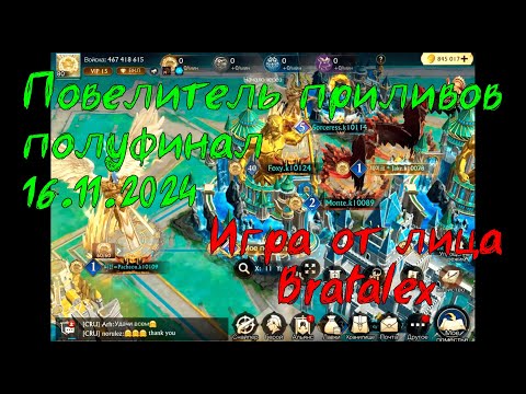 Видео: Повелитель приливов. Финал. 16.11.2024. Lord of Tides. Игра от лица Bratalex. Stormshot