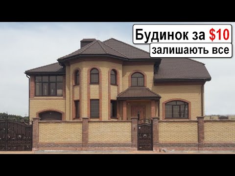 Видео: Великий будинок за $10! Таких цін більше не буде!