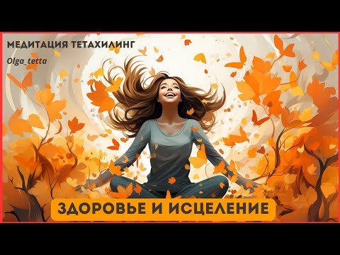 Видео: Здоровье и исцеление |Медитация Тетахилинг