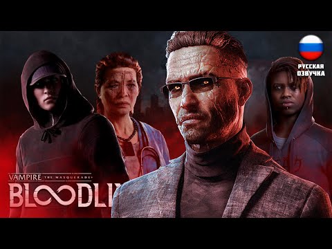 Видео: БЕННИ ПОТРОШИТЕЛЬ МАЛДУН ▶ Vampire: The Masquerade - Bloodlines 2 #3 ▶ #хоррор #rpg