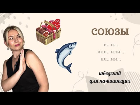 Видео: Урок 46. Союзы. Шведский с нуля