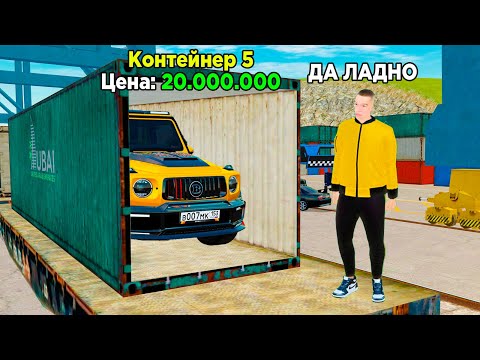 Видео: НОВЫЕ КОНТЕЙНЕРА ДЛЯ МАЖОРОВ в GTA RADMIR RP