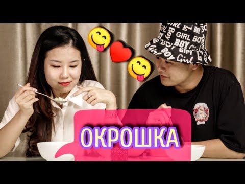 Видео: Иностранцы пробуют РУССКУЮ ЕДУ! Реакция на ОКРОШКУ! НОВАЯ РУБРИКА - Кухня в деле.(Русская озвучка)