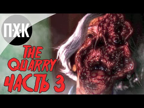 Видео: The Quarry. Прохождение 3. Кровавое выживание.