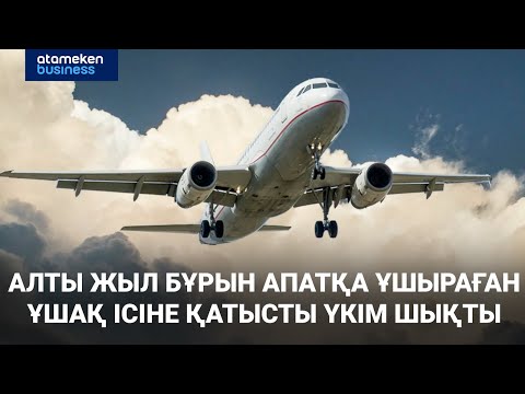 Видео: Алты жыл бұрын апатқа ұшыраған ұшақ ісі бойынша сот үкімі шықты