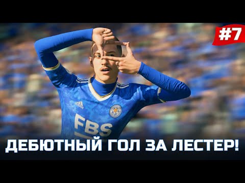 Видео: FIFA 22 - КАРЬЕРА ЗА ИГРОКА | ДЕБЮТНЫЙ ГОЛ ЗА ЛЕСТЕР и первые проблемы в новом клубе!